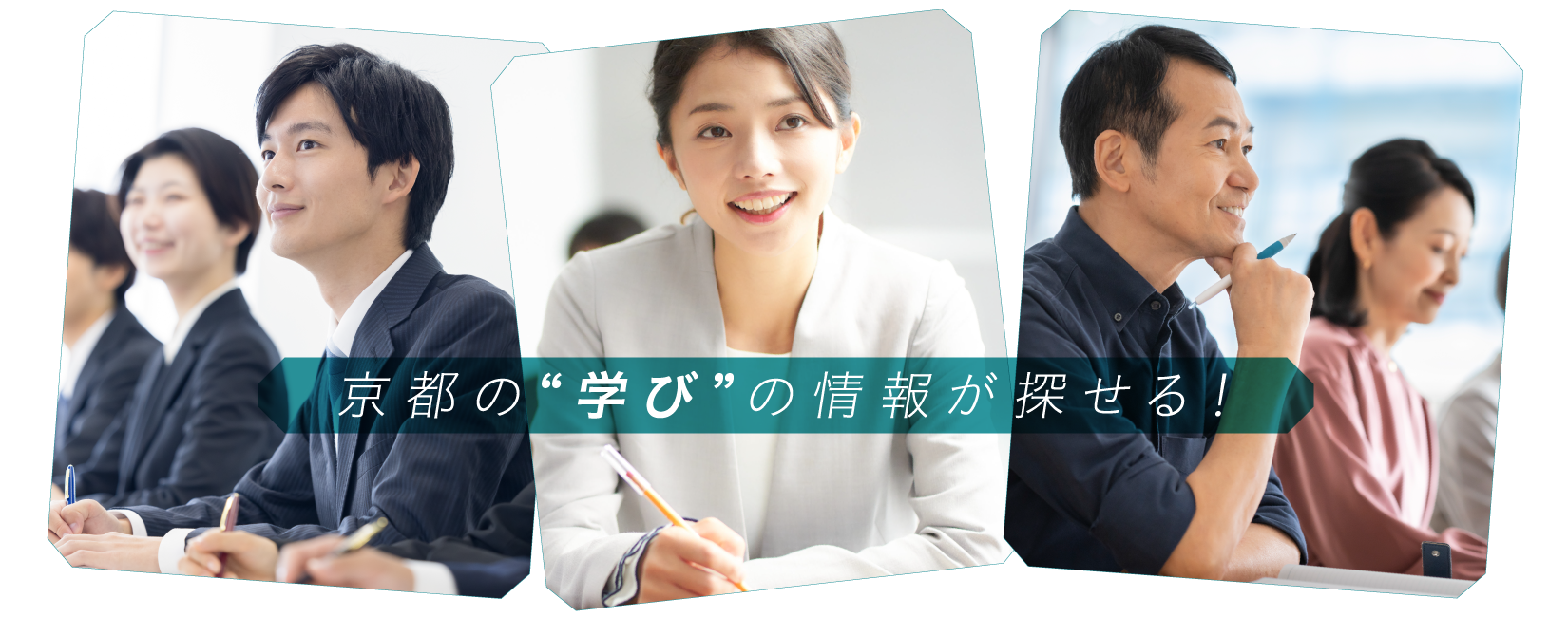 京都の❝学び❞の情報が探せる！